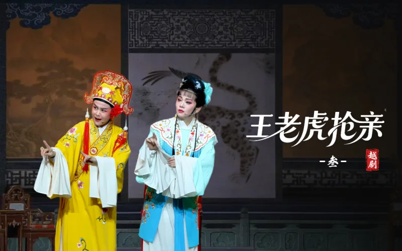 越剧《王老虎抢亲》第三场-宁海县小百花越剧团