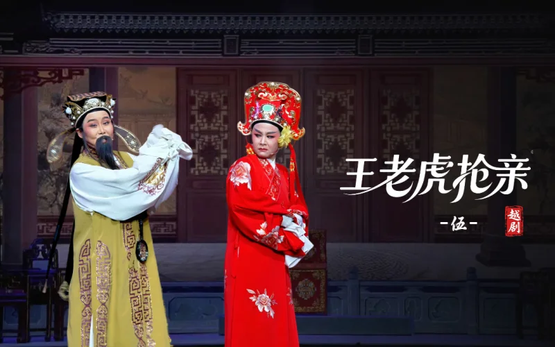 越剧《王老虎抢亲》第五场-宁海县小百花越剧团