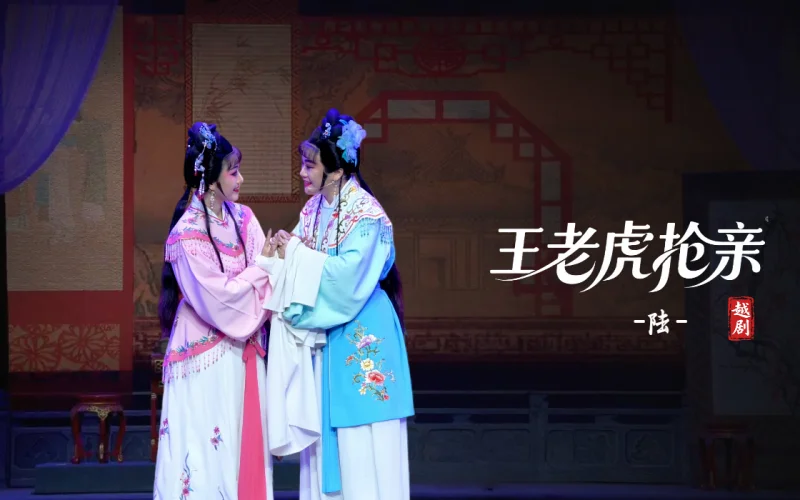 越剧《王老虎抢亲》第六场-宁海县小百花越剧团