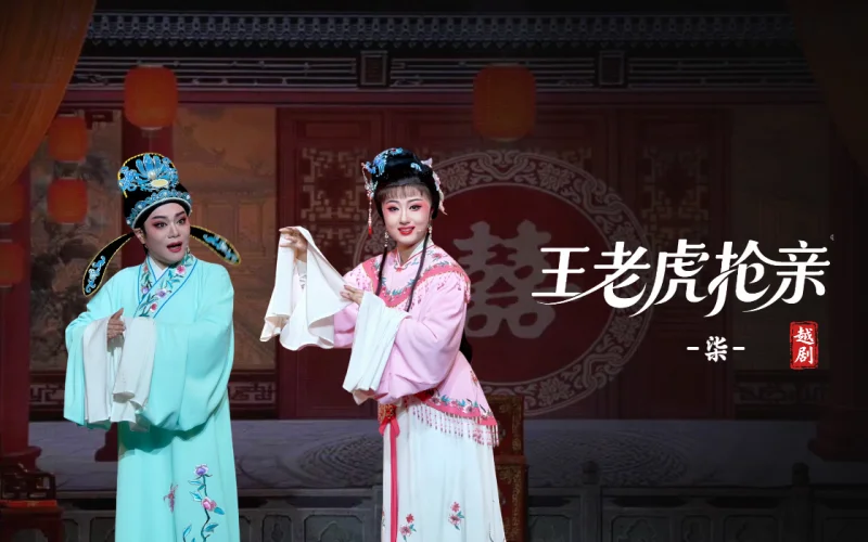 越剧《王老虎抢亲》第七场-宁海县小百花越剧团