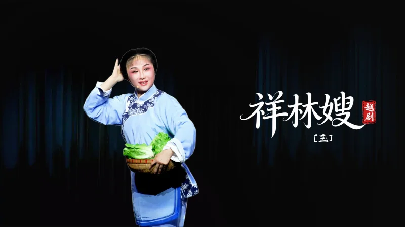 越剧《祥林嫂》第三场-台州市阿小越剧团