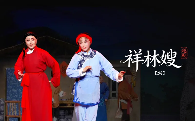 越剧《祥林嫂》第六场-台州市阿小越剧团