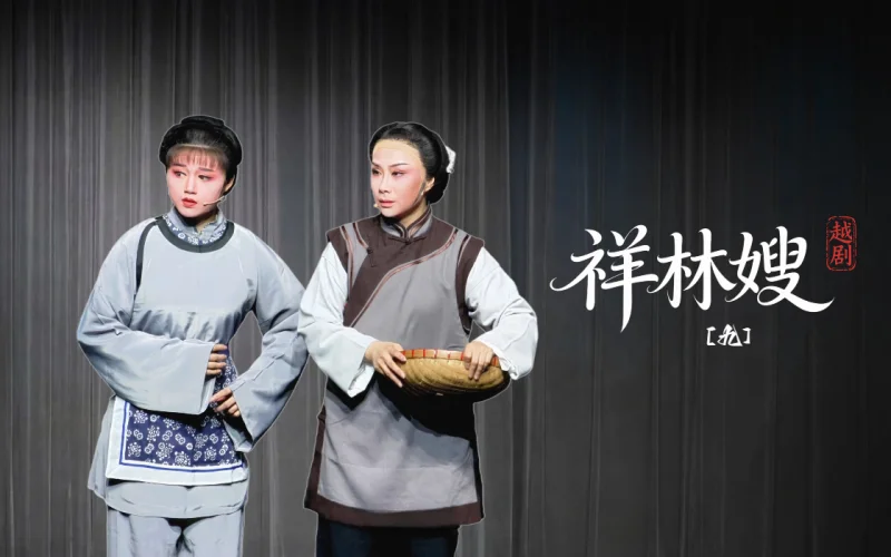 越剧《祥林嫂》第九场-台州市阿小越剧团