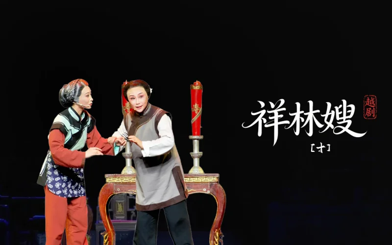越剧《祥林嫂》第十场-台州市阿小越剧团