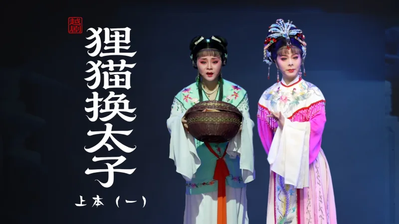 越剧《狸猫换太子》上-第一场：玉宸宫花园-浙江省诸暨市越剧团
