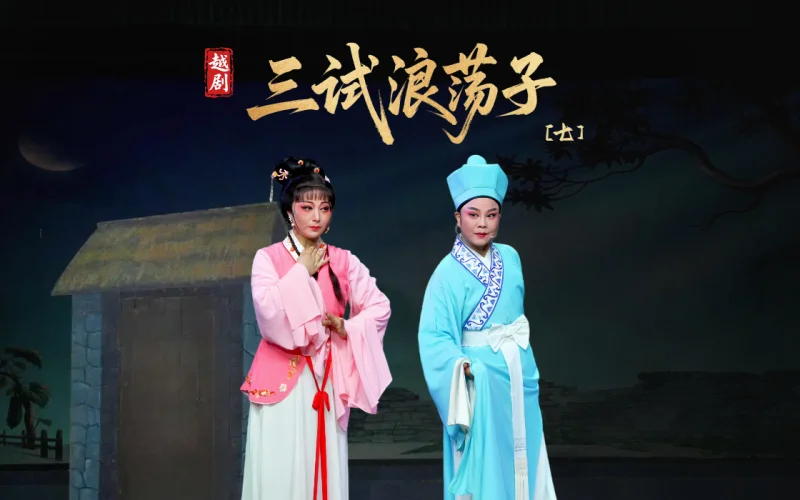 越剧《三试浪荡子》第七场-乐清市越剧团