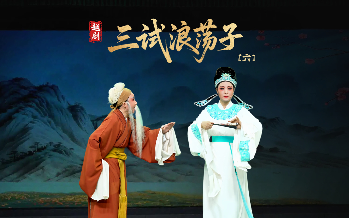 越剧《三试浪荡子》第六场-乐清市越剧团