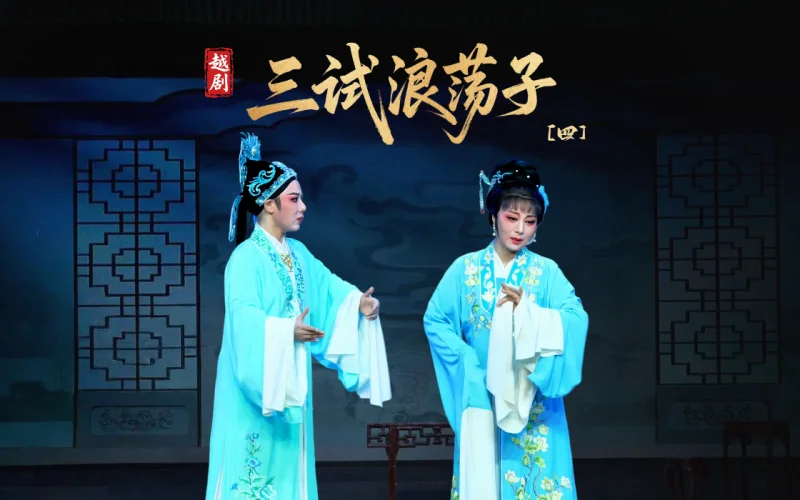越剧《三试浪荡子》第四场-乐清市越剧团