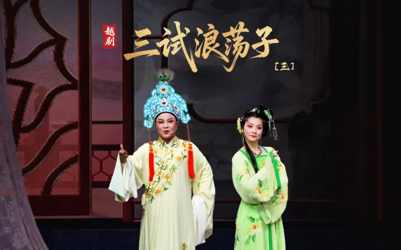 越剧《三试浪荡子》第三场-乐清市越剧团