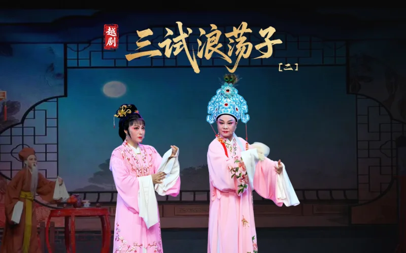 越剧《三试浪荡子》第二场-乐清市越剧团