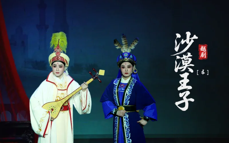 越剧《沙漠王子》第五场-台州市阿小越剧团