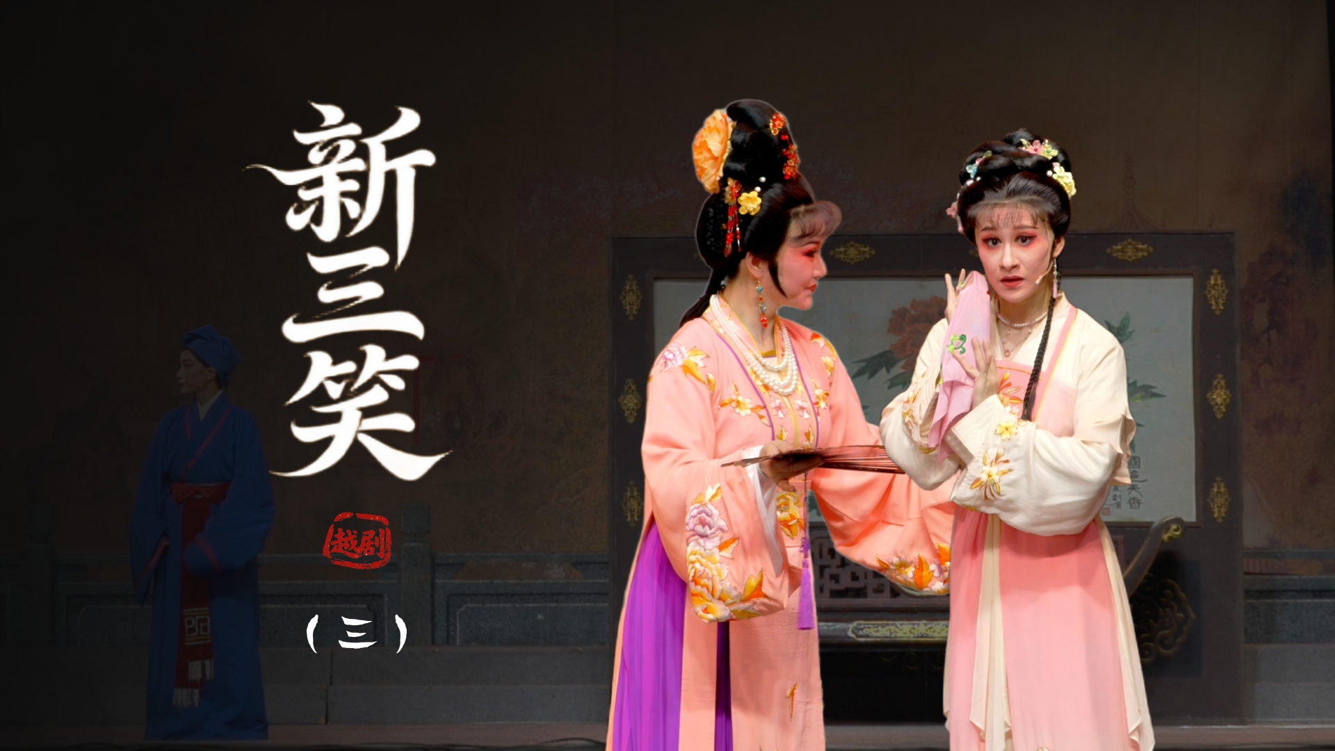 越剧《新三笑》第三场-上虞小百花越剧团