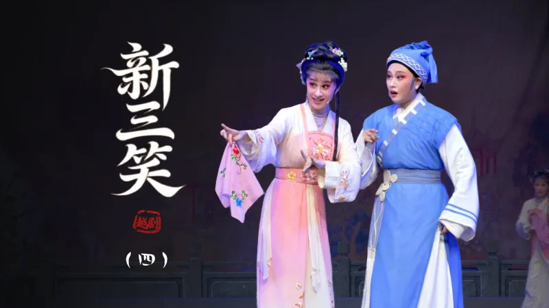 越剧《新三笑》第四场-上虞小百花越剧团