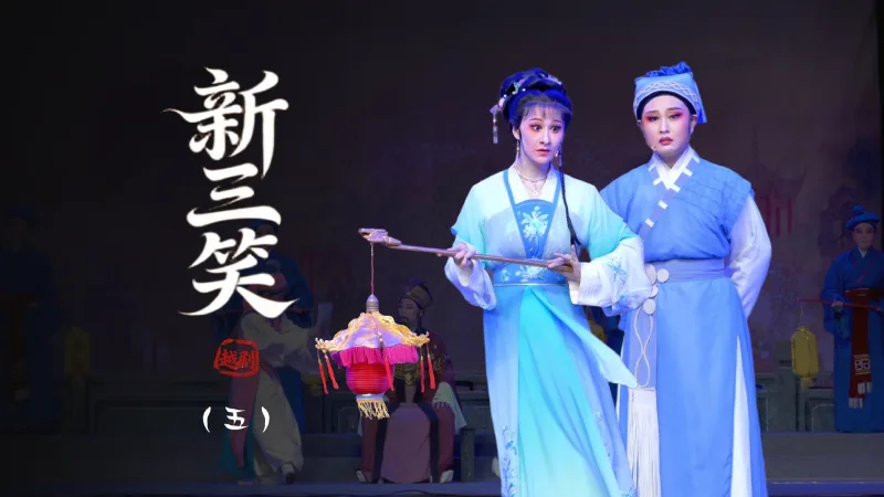 越剧《新三笑》第五场-上虞小百花越剧团