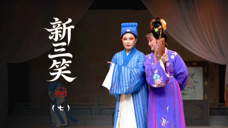 越剧《新三笑》第七场-上虞小百花越剧团