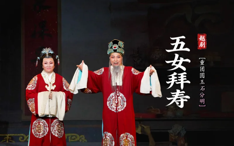 越剧《五女拜寿》第七场：重团圆玉石分明-台州市中逸越剧团