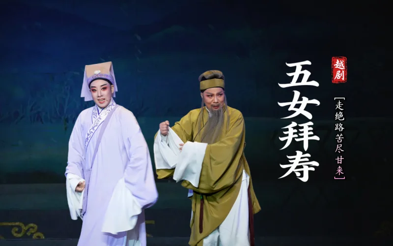越剧《五女拜寿》第六场：走绝路苦尽甘来-台州市中逸越剧团
