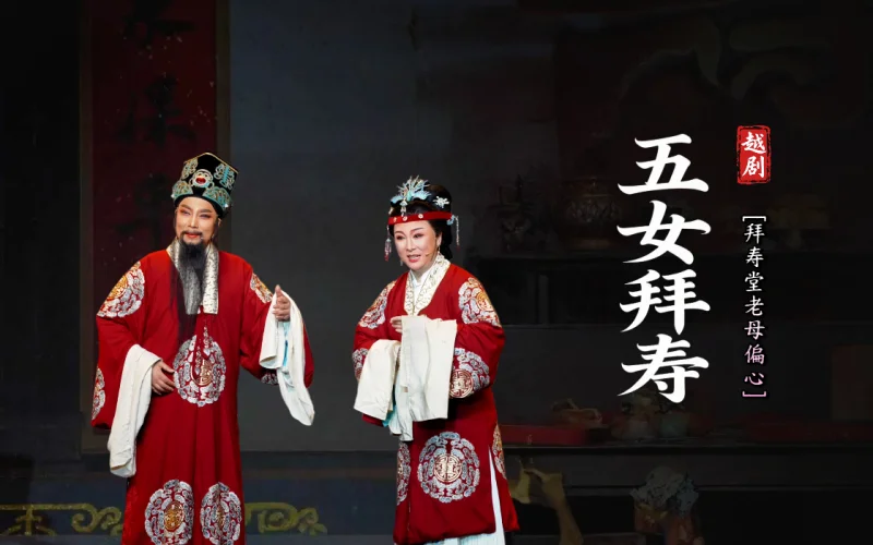 越剧《五女拜寿》第一场：拜寿堂老母偏心-台州市中逸越剧团