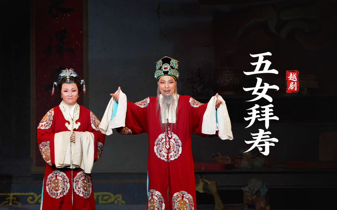 越剧《五女拜寿》完整版-台州市中逸越剧团