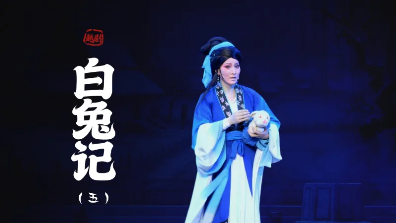 越剧《白兔记》第五场：见子-上虞小百花越剧团