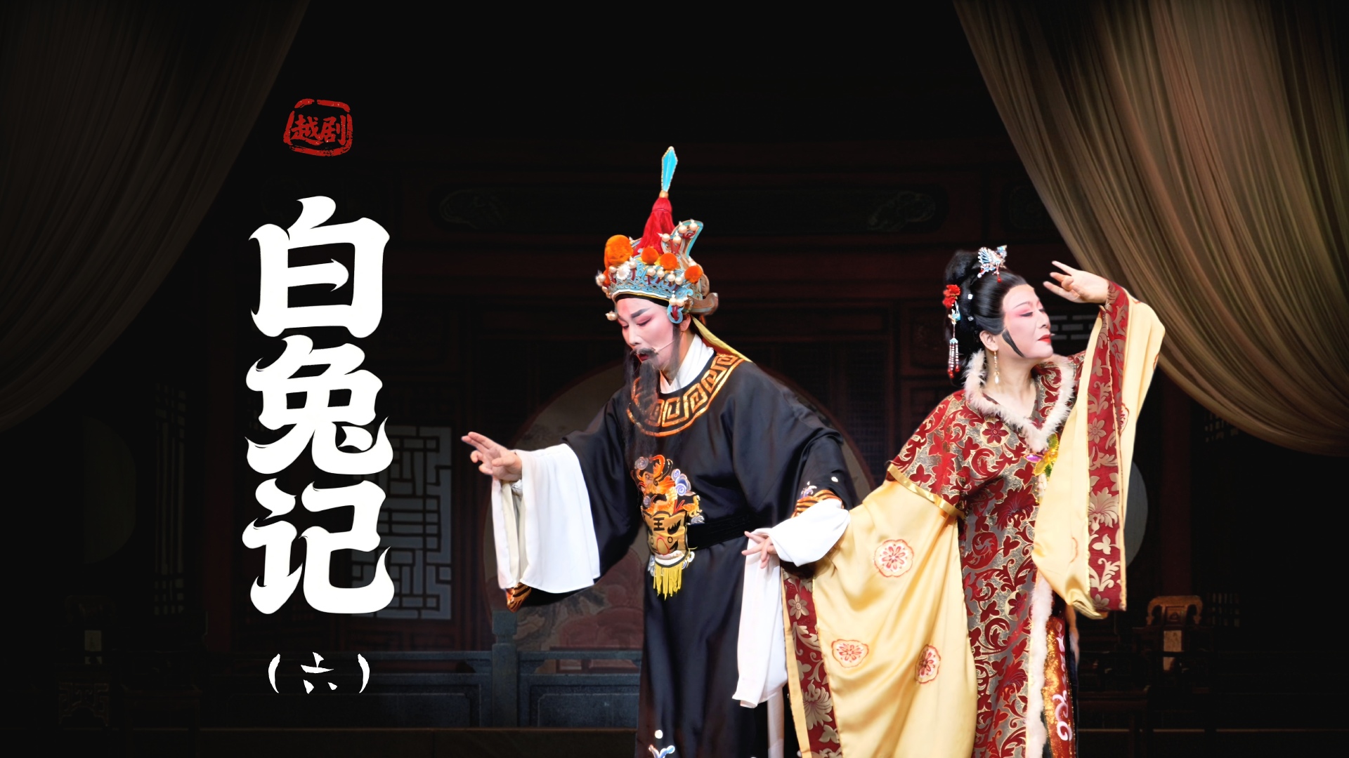 越剧《白兔记》第六场：回书-上虞小百花越剧团
