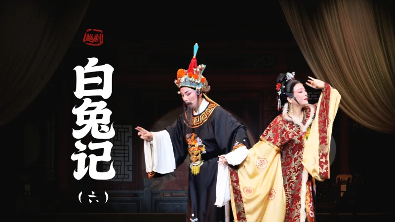 越剧《白兔记》第六场：回书-上虞小百花越剧团