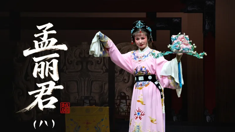 越剧《孟丽君》第八场-乐清市越剧团