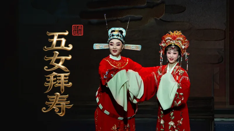 越剧《五女拜寿》完整版-台州市阿小越剧团