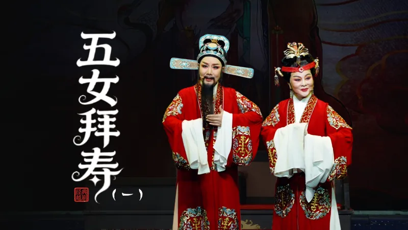 越剧《五女拜寿》第一场：拜寿堂老母偏心-台州市阿小越剧团