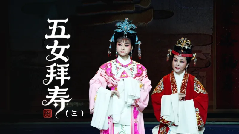 越剧《五女拜寿》第三场：受株连乐极生悲-台州市阿小越剧团