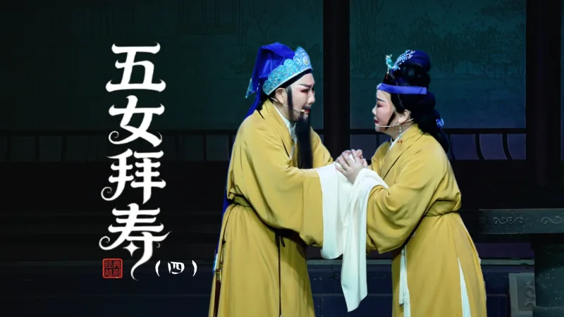 越剧《五女拜寿》第四场：忤逆女负心欺亲-台州市阿小越剧团