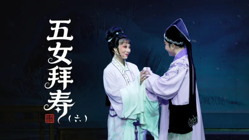 越剧《五女拜寿》第六场：走绝路苦尽甘来-台州市阿小越剧团