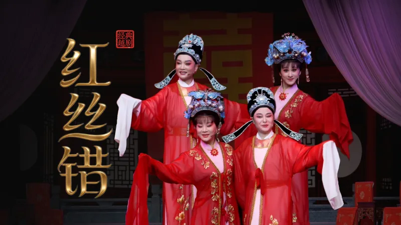 越剧《红丝错》完整版-上虞小百花越剧团