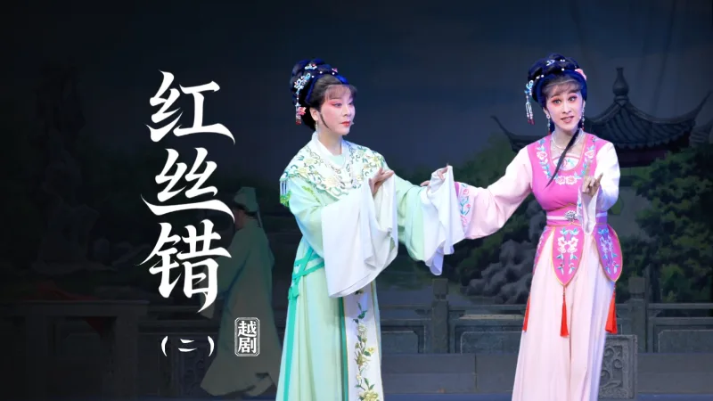 越剧《红丝错》第二场-上虞小百花越剧团