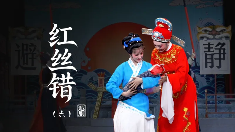 越剧《红丝错》第六场-上虞小百花越剧团