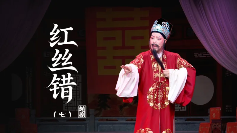 越剧《红丝错》第七场-上虞小百花越剧团
