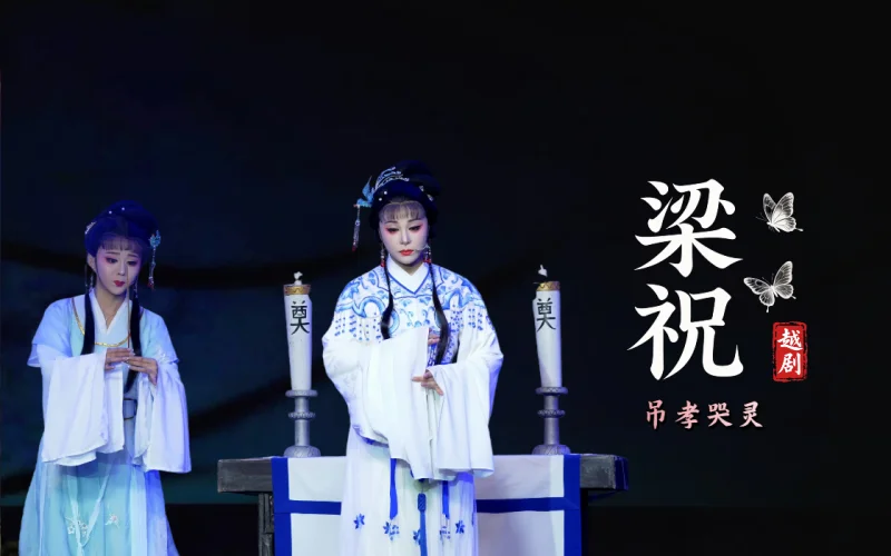 越剧《梁祝》第八场：吊孝哭灵-台州市中逸越剧团
