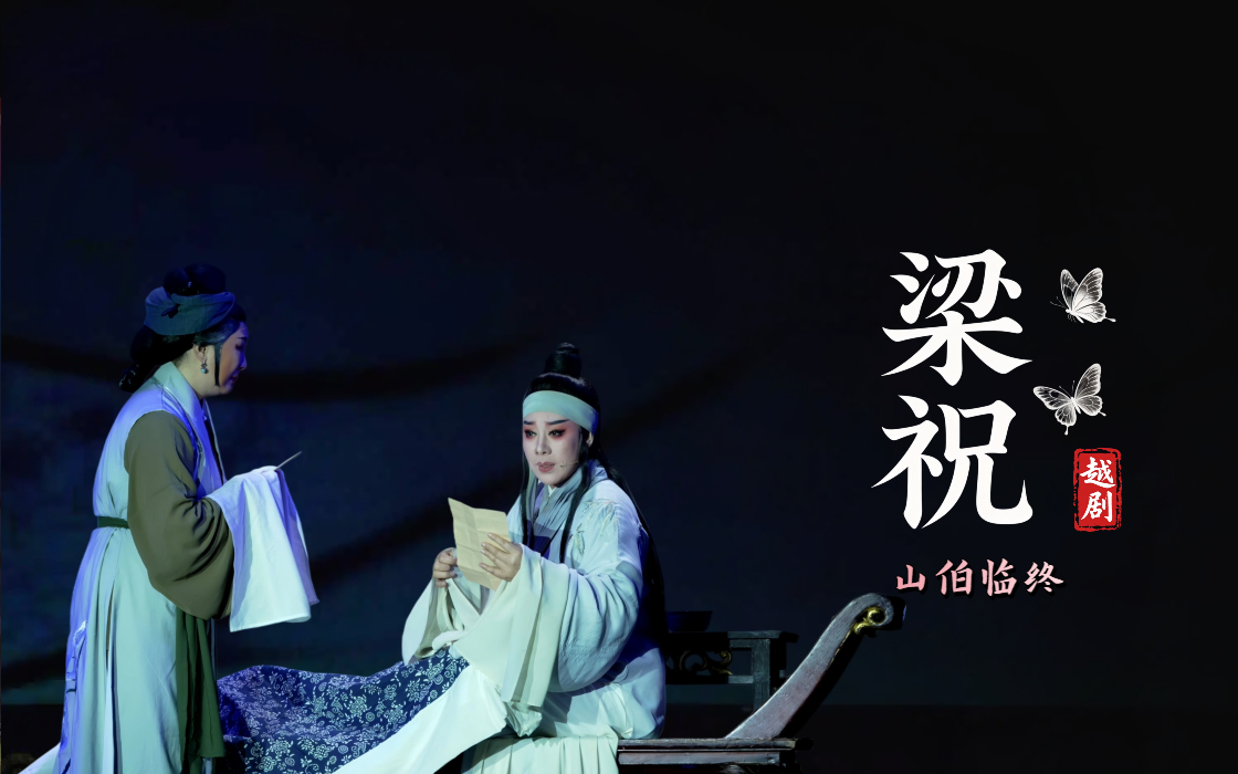 越剧《梁祝》第七场：山伯临终-台州市中逸越剧团