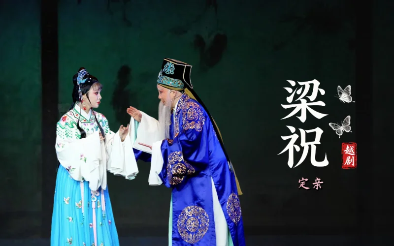 越剧《梁祝》第五场：定亲 见兄-台州市中逸越剧团