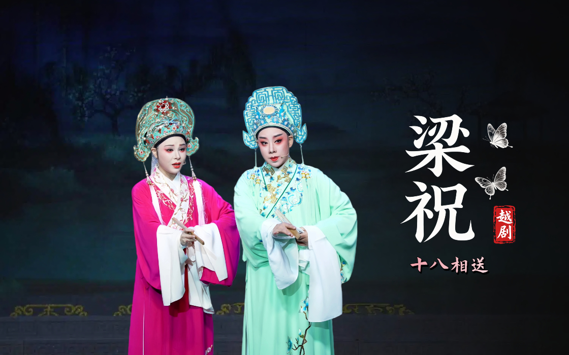 越剧《梁祝》第三场：十八相送-台州市中逸越剧团