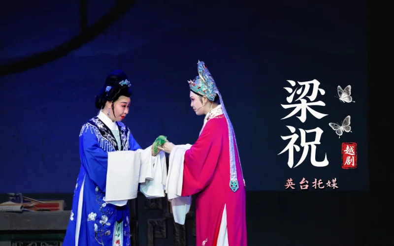 越剧《梁祝》第二场：英台托媒-台州市中逸越剧团