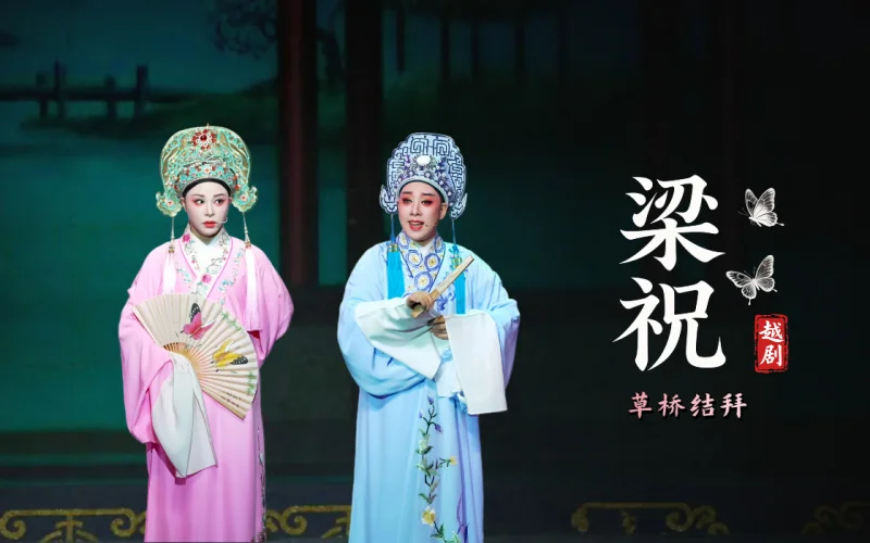 越剧《梁祝》第一场：草桥结拜-台州市中逸越剧团