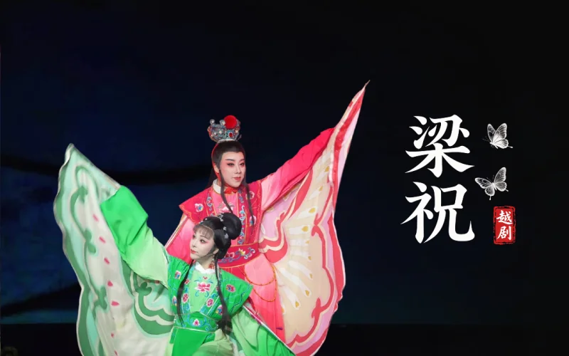 越剧《梁祝》完整版-台州市中逸越剧团