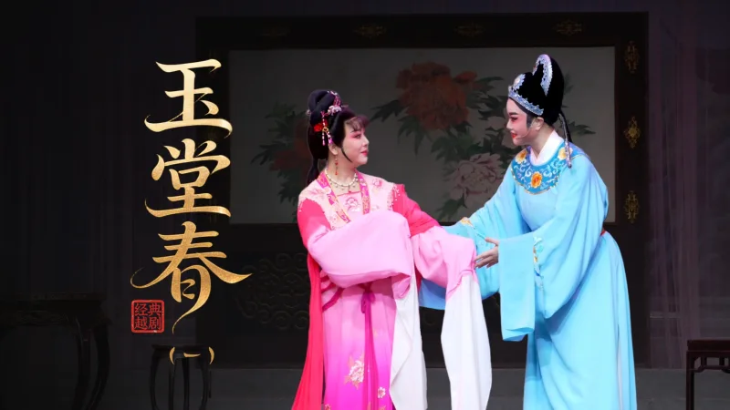 越剧《玉堂春》第一场：初遇-上虞小百花越剧团
