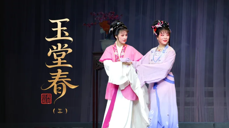越剧《玉堂春》第三场：装疯-上虞小百花越剧团