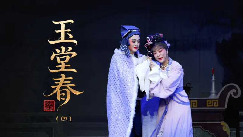 越剧《玉堂春》第四场：重逢-上虞小百花越剧团