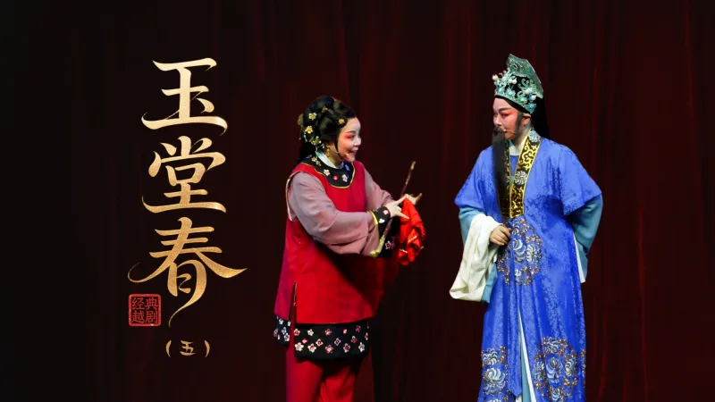 越剧《玉堂春》第五场：卖身-上虞小百花越剧团