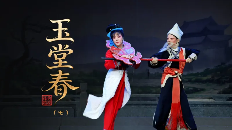 越剧《玉堂春》第七场：起解-上虞小百花越剧团