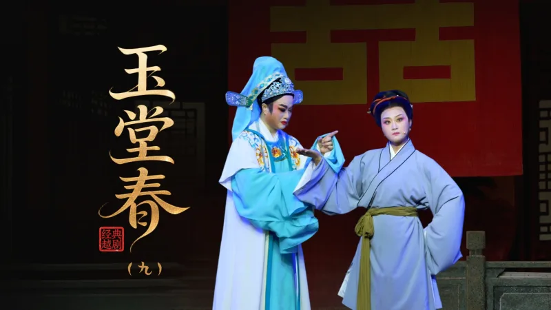 越剧《玉堂春》第九场：探监-上虞小百花越剧团