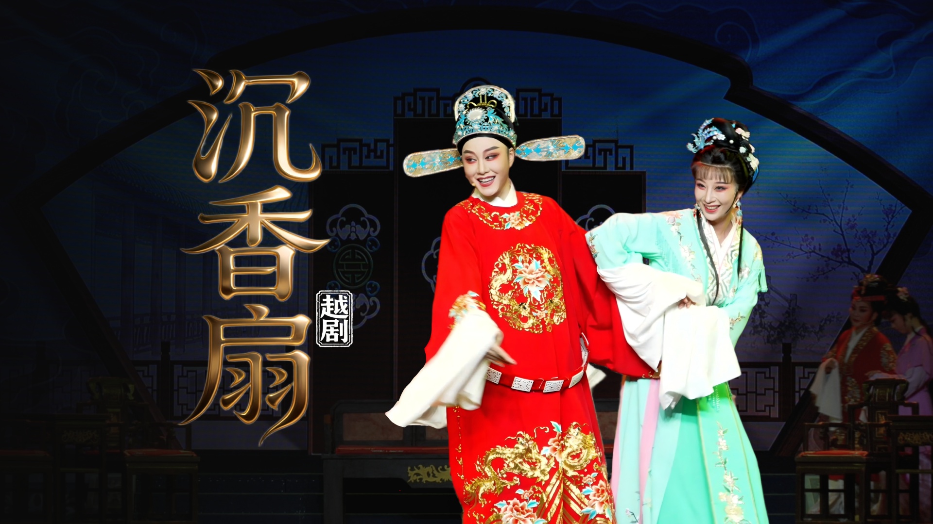 越剧《沉香扇》完整版-台州市阿小越剧团